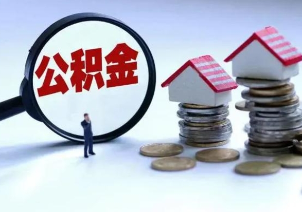 莱州辞职住房公积金怎么取（辞职住房公积金怎么全部取出来）