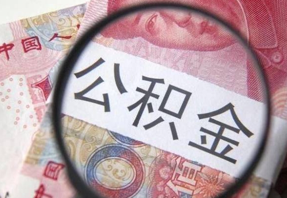 莱州离职可以直接取公积金吗（离职可以取公积金么）